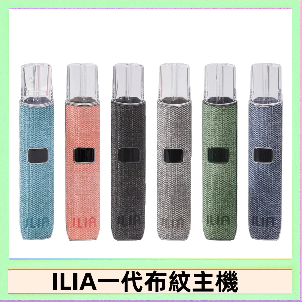 ILIA哩亞電子煙布紋款主機|換彈式霧化杆|6色可選